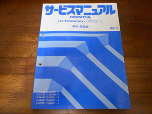 C4579 / インテグラ/インテグラ タイプＲ INTEGRA TYPE-R DC1 DC2 DB6 DB8 DB9 サービスマニュアル 構造・整備編 98-1