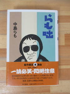 M72▽【初版】らも咄 角川書店 中島らも 新作落語毒演会 山藤章二 帯付き おかるとか平 吐かせの岩崎 迷子の達人 ゆか下 230808