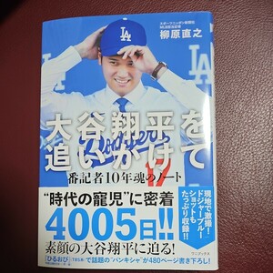 『大谷翔平を追いかけて』-番記者10年魂のノート-　柳原直之　ワニブックス　アマゾン限定カバー　新品　①