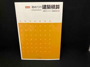 初めての建築積算 改訂版 〈建築のテキスト〉編集委員会