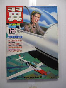 【古本・雑誌】「 翼 」（昭和53年12月号）・航空図書大特集　・ザ・エアポート（北九州空港）・フリート・カタログ　[NAMC YS-11]　