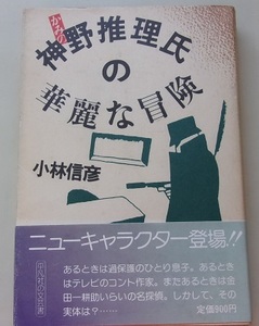 神野推理氏の華麗な冒険　小林信彦【著】H