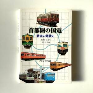 首都圏の国鉄「戦後の発展史」／佐藤信之、長谷川明写真/B8