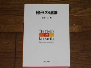 線形の理論 田中仁著 共立出版 大学数学