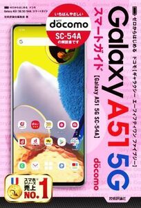 ゼロからはじめる ドコモ Galaxy A51 5G SC-54Aスマートガイド/技術評論社編集部(著者)