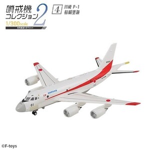 1／300 哨戒機コレクション2 「川崎 P-1 初期塗装」 ／ エフトイズ