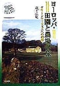 ヨーロッパ・田園と農場の旅 グリーンツーリズムへの招待/道下弘紀