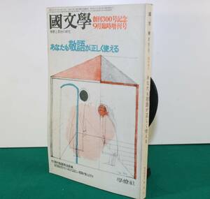 国文學・解釈と教材の研究　昭和５1年9月25日　あなたも敬語が正しく使える