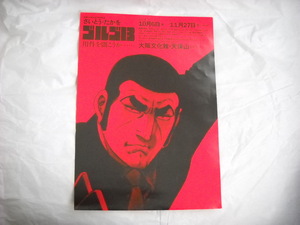 ゴルゴ13　さいとう・たかを　連載50周年記念特別展　チラシ