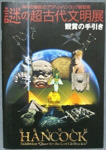 グラハム・ハンコック監修「謎の超古代文明展」鑑賞の手引き 2000年