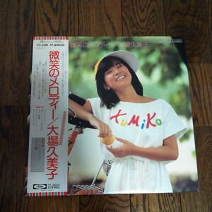 LP レコード　大場久美子 微笑のメロディー アイドル