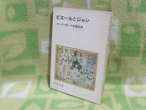 「ピエールとジャン」モーパッサン/杉捷夫 訳（新潮文庫）