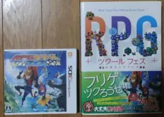 3DS RPGツクール フェス ＋ 公式ガイドブック　セット