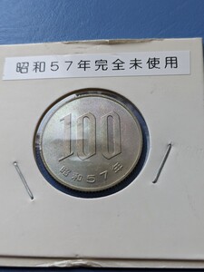 昭和５７年完全未使用１００円