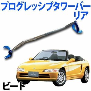 PGタワーバー リア ホンダ ビート PP1 ボディ補強 剛性アップ 旧車