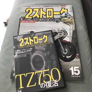 2ストロークマガジン Vol.15 雑誌 TWO STROKE ENGINE MAGAZINE DVD YAMAHA TZ750 RZ250 RZ350 SUZUKI RG500Γ RG400Γ Japanese motorcycle