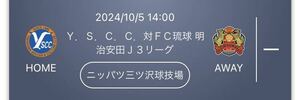 2024/10/5 14:00 Ｙ．Ｓ．Ｃ．Ｃ．対ＦＣ琉球 明治安田Ｊ３リーグ ニッパツ三ツ沢球技場　　QRチケット ホームゴール裏席2枚