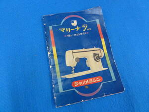【janome】　マリーナ７　取説