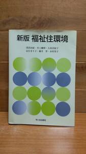 新版 福祉住環境 市ヶ谷出版社 愛知産業大学 通信教育部 造形学部 建築学科 テキスト