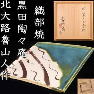 北大路魯山人　 織部　絵付角皿 21cm 　黒田陶々庵識箱　　本物ロ印あり　返品OK　２４８