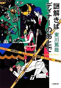 謎解きはディナーのあとで(1) 小学館文庫/東川篤哉【著】