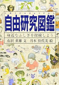 [A12315582]自由研究図鑑―身近なふしぎを探検しよう (Do!図鑑シリーズ)