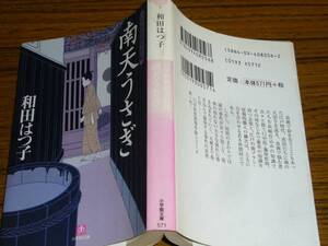 ●和田はつ子 「南天うさぎ　口中医圭助事件帖」 (小学館文庫)