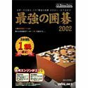 最強の囲碁 2002(中古品)　(shin