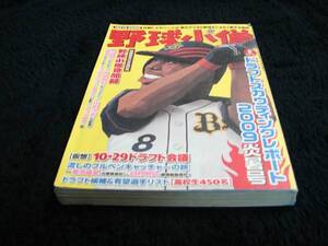 [雑誌]野球小僧(2009⑧)ドラフト候補／高校生４５０名／タフィー・ローズ(オリックス・バファローズ)