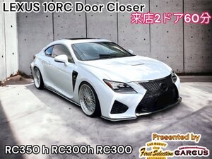 発送品_2ドア分◇LEXUS RC10系 全年式_全車種OK☆ドアクローザー2ドア分☆RC350 RC300h RC300 ASC10/AVC10/GSC10型