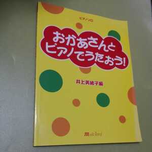 ◎ピアノソロ おかあさんとピアノでうたおう! 井上美緒子 編