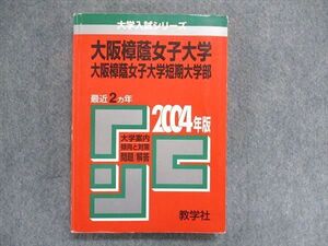 UC84-028 教学社 大学入試シリーズ 赤本 大阪樟蔭女子大学/大阪樟蔭女子大学短期大学部 最近2ヵ年 2004年版 017m1D