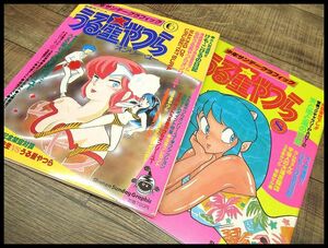 送料無料 G② UY2 保存状態良好 美品 80年代 うる星やつら 少年サンデーグラフィック 6 & 8 2冊 セット オンリー・ユー セル画 設定資料集