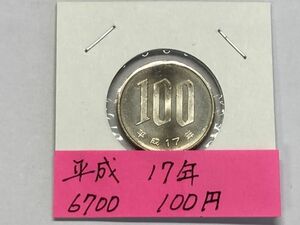 平成１７年　１００円白銅貨　ミント出し未使用　NO.6700