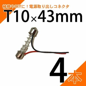 T10×43mm 電源取り出し コネクタ 4個セット コネクタ 12V 24V 直結 補修 増設 DIY ハーネス ルームランプ 室内灯 ルーム灯 ルーム球