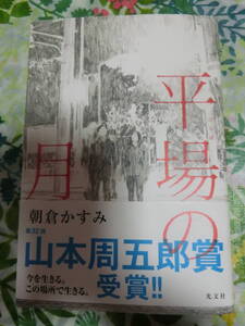 署名サイン本◆朝倉かすみ　「平場の月」◆第32回山本周五郎賞受賞◆