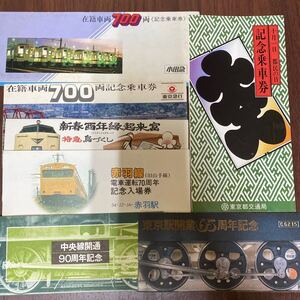 在籍車両700両記念乗車券　小田急　特急鳥づくし　上野駅　赤羽線　電車運転70周年　90周年記念乗車券　東京駅開業65周年記念乗車券 セット