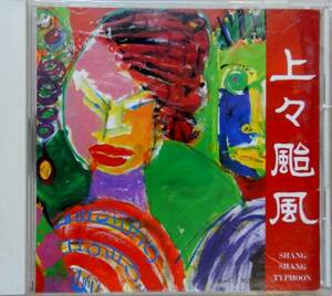 【CD】上々颱風 / SHANG SHANG TYPHOON