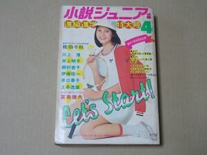 M916　即決　小説ジュニア　昭和48年4月号　栗田ひろみ　森田健作　佐伯千秋　川上厚　桐村杏子　1973年4月