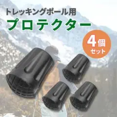 トレッキングポール用 登山 プロテクター 替えゴム 4個 ポールキャップ カバー