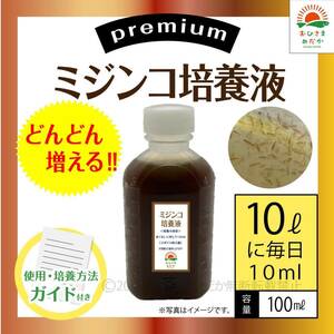 おためし【ミジンコ培養液100ml】アクアリウム錦鯉金魚熱帯魚ゾウリムシめだかタマミジンコ オオミジンコ PSBとクロレラ併用可