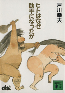 ヒトはなぜ助平になったか 講談社文庫/戸川幸夫【著】