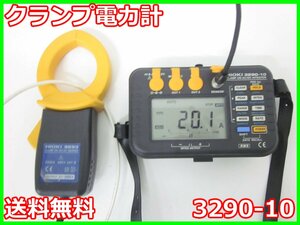 【中古】クランプ電力計　3290-10　日置電機 HIOKI　【測定レンジ】9693：200/2000A　電流計　x04086　★送料無料★[電圧 電流 電力]