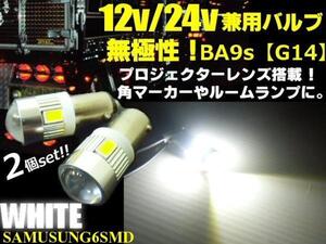 G14 BA9s 6SMD LED 無極性 12V 24V 拡散 レンズ バルブ 2個 白 ホワイト ナンバー灯 マーカー ルームランプ トラック ダンプ デコトラ D