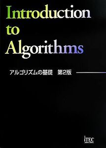 アルゴリズムの基礎／アイテック教育研究開発部【編著】