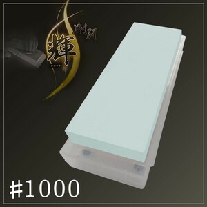 剛研 輝 20mm厚 砥石 #1000 砥石台兼ケース付