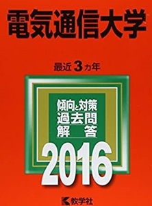 赤本 教学社 電気通信大学 2016年版 2016 3年分掲載 赤本