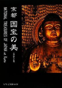 京都 国宝の美 らくたび文庫ワイド/山村純也【監修】