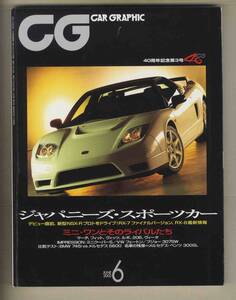 【c8968】02.6 カーグラフィック(CAR GRAPHIC)／新型NSX-Rプロト、RX-7スピリットRタイプA、ミニクーパーS、シトロエンC3、... 