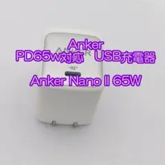 Anker製 USB typeC充電器　Anker Nano II 65W